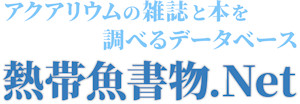 熱帯魚書物.Net - アクアリウムの雑誌と本を調べるデータベース